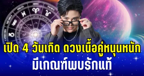 หัวใจเต้นแรง! หมอเค้ก เผย 4 วันเกิด ดวงเนื้อคู่หนุนหนัก มีเกณฑ์พบรักแท้