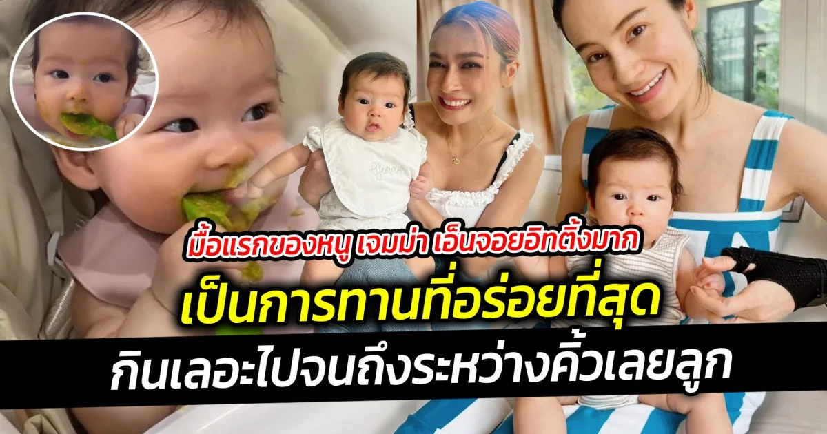 มื้อแรกของหนู เจมม่า เอ็นจอยอิทติ้งมาก เป็นการทานที่อร่อยที่สุด