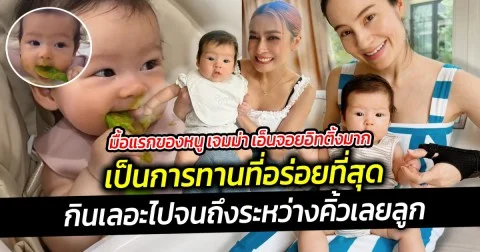 มื้อแรกของหนู เจมม่า เอ็นจอยอิทติ้งมาก เป็นการทานที่อร่อยที่สุด