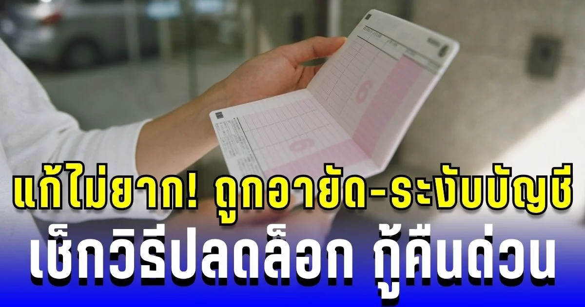 แก้ไม่ยาก! ถูกอายัด-ระงับบัญชี เช็กวิธีปลดล็อก และกู้คืนภายใน 4 ชั่วโมง