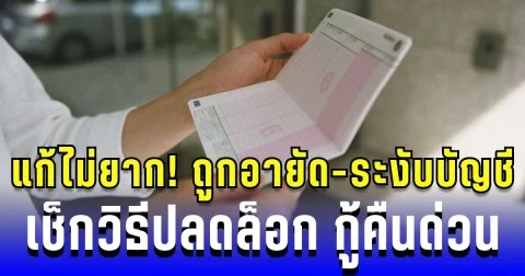 แก้ไม่ยาก! ถูกอายัด-ระงับบัญชี เช็กวิธีปลดล็อก และกู้คืนภายใน 4 ชั่วโมง