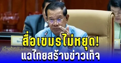 เขมรไม่หยุด! แฉไทยสร้างข่าวบิดเบือน ปลุกชาตินิยม