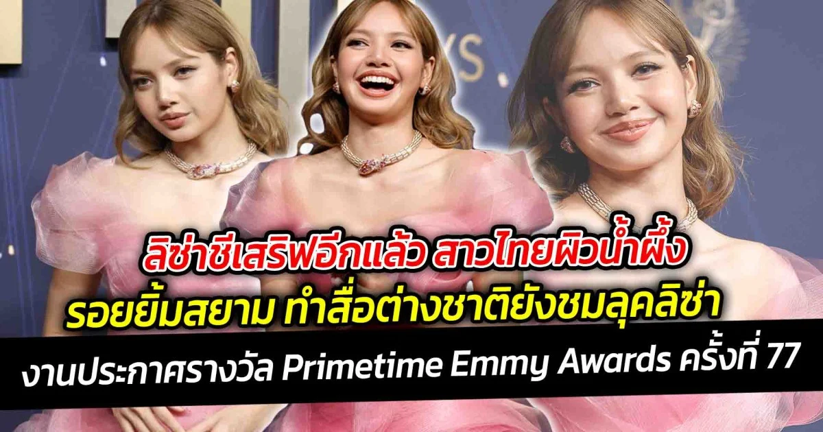 ลิซ่าชีเสริฟอีกแล้ว สาวไทยผิวน้ำผึ้ง รอยยิ้มสยาม ทำสื่อต่างชาติยังชมคอมเมนต์ลุคลิซ่า