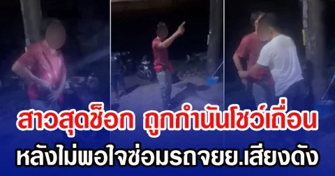 สาวสุดช็อก ถูกกำนันโชว์เถื่อน หลังไม่พอใจซ่อมรถจยย.เสียงดัง