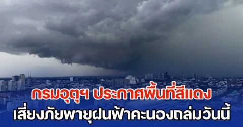 มาแน่ เตรียมรับมือ กรมอุตุฯ ประกาศพื้นที่สีแดง เสี่ยงภัยพายุฝนฟ้าคะนองถล่มวันนี้