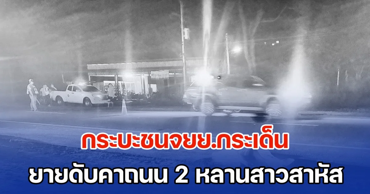 กระบะชนจยย.กระเด็น ยายดับคาถนน 2 ดญ.หลานสาวสาหัส พากันไปตลาดซื้อกับข้าวกลับไม่ถึงบ้าน