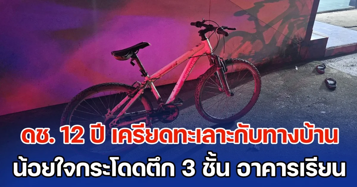 เด็กชายวัย 12 ปี เครียดทะเลาะกับทางบ้าน น้อยใจกระโดดตึก 3 ชั้น อาคารเรียน