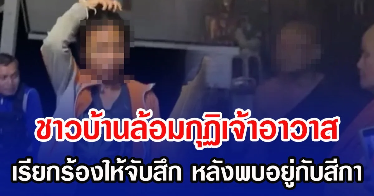 ชาวบ้านล้อมกุฏิเจ้าอาวาส เรียกร้องให้จับสึก หลังพบอยู่กับสีกา