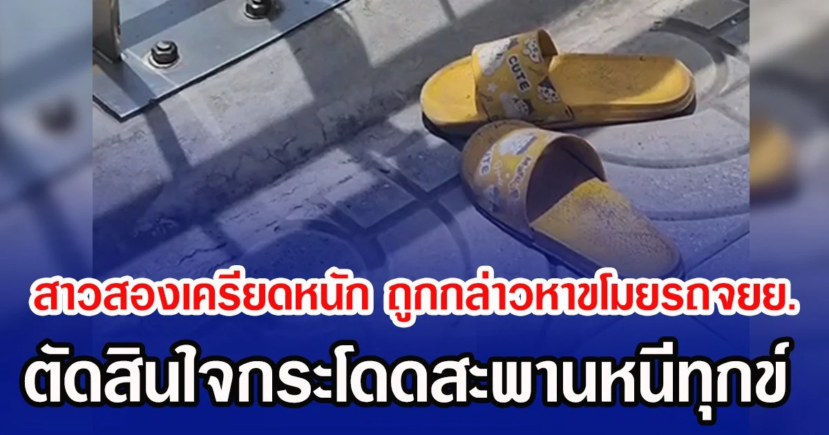 สาวสองเครียดหนัก ถูกกล่าวหาขโมยรถจยย. ตัดสินใจกระโดดสะพานหนีทุกข์