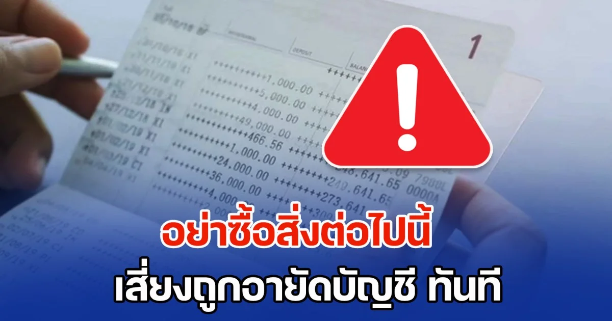 หยุดด่วน ก่อนเดือดร้อน! DSI เตือนประชาชน อย่าซื้อสิ่งต่อไปนี้ เสี่ยงถูกอายัดบัญชี ทันที