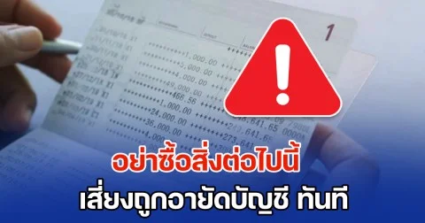 หยุดด่วน ก่อนเดือดร้อน! DSI เตือนประชาชน อย่าซื้อสิ่งต่อไปนี้ เสี่ยงถูกอายัดบัญชี ทันที