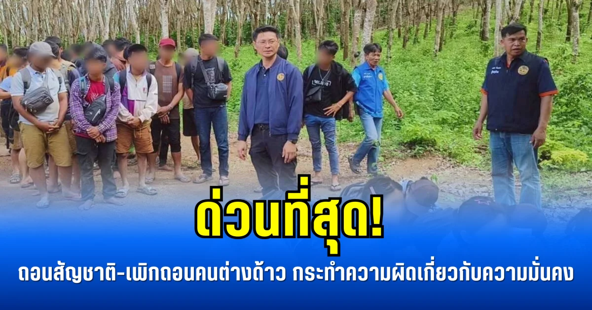 ด่วนที่สุด! ถอนสัญชาติ-เพิกถอนคนต่างด้าว กระทำความผิดเกี่ยวกับความมั่นคง