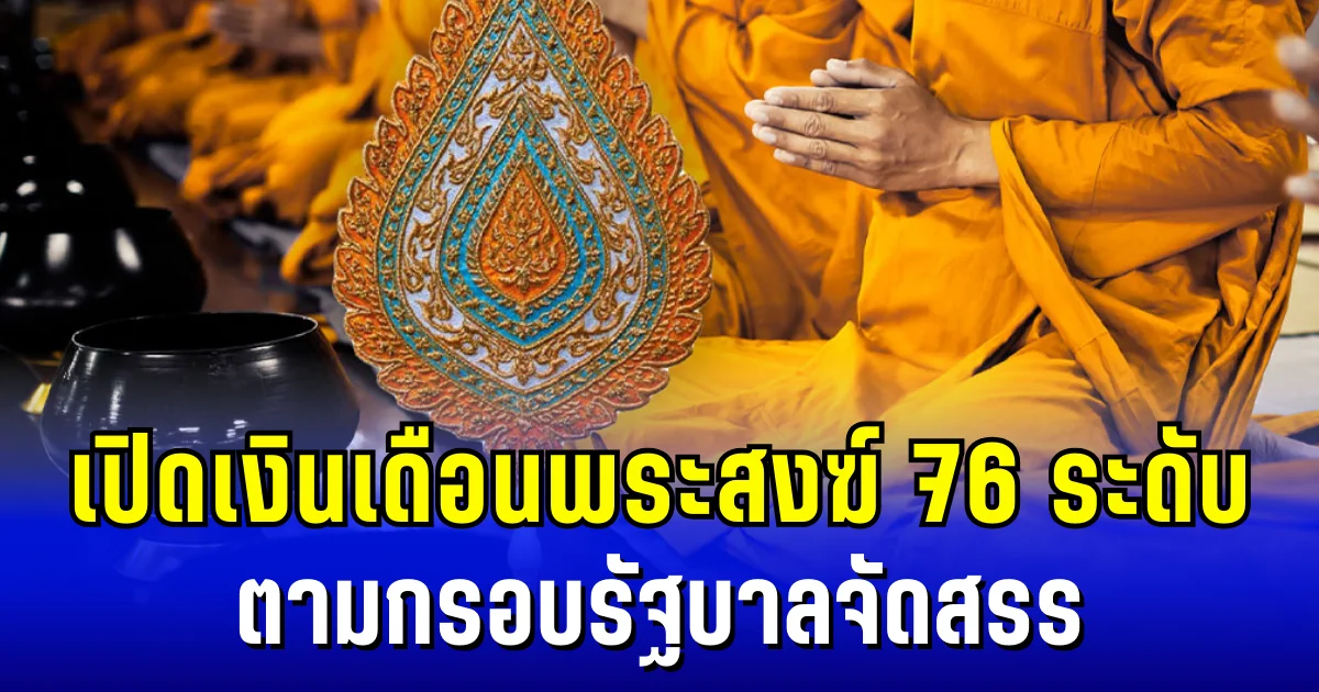 เปิดเงินเดือนพระสงฆ์ 76 ระดับ ตามกรอบรัฐบาลจัดสรร