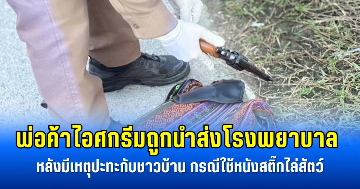 พ่อค้าไอศกรีมถูกนำส่งโรงพยาบาล หลังมีเหตุปะทะกับชาวบ้าน กรณีใช้หนังสติ๊กไล่สัตว์