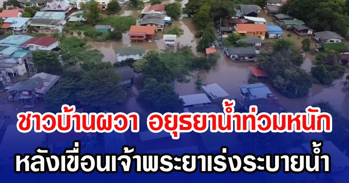 ชาวบ้านผวา อยุธยาน้ำท่วมหนัก หลังเขื่อนเจ้าพระยาเร่งระบายน้ำ