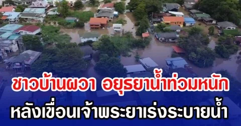 ชาวบ้านผวา อยุธยาน้ำท่วมหนัก หลังเขื่อนเจ้าพระยาเร่งระบายน้ำ