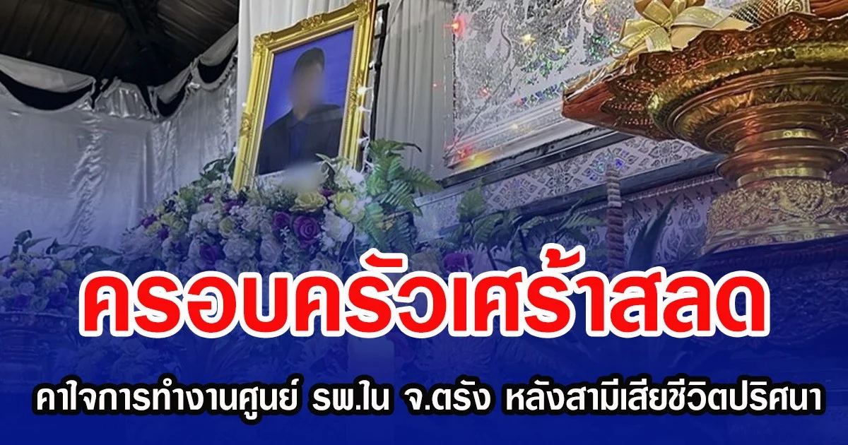 ครอบครัวเศร้าสลด คาใจการทำงานศูนย์ รพ.ใน จ.ตรัง หลังสามีเสียชีวิตปริศนา