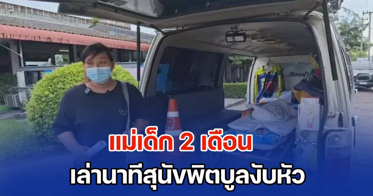 แม่ทารก 2 เดือน เล่านาทีพิตบูลงับหัว สูญเสียลูกสาวต่อหน้าต่อตา