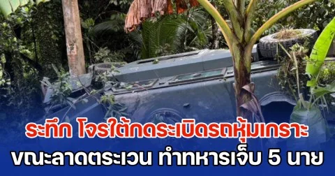 ระทึก โจรใต้กดระเบิดรถหุ้มเกราะ ขณะลาดตระเวน ทำทหารเจ็บ 5 นาย