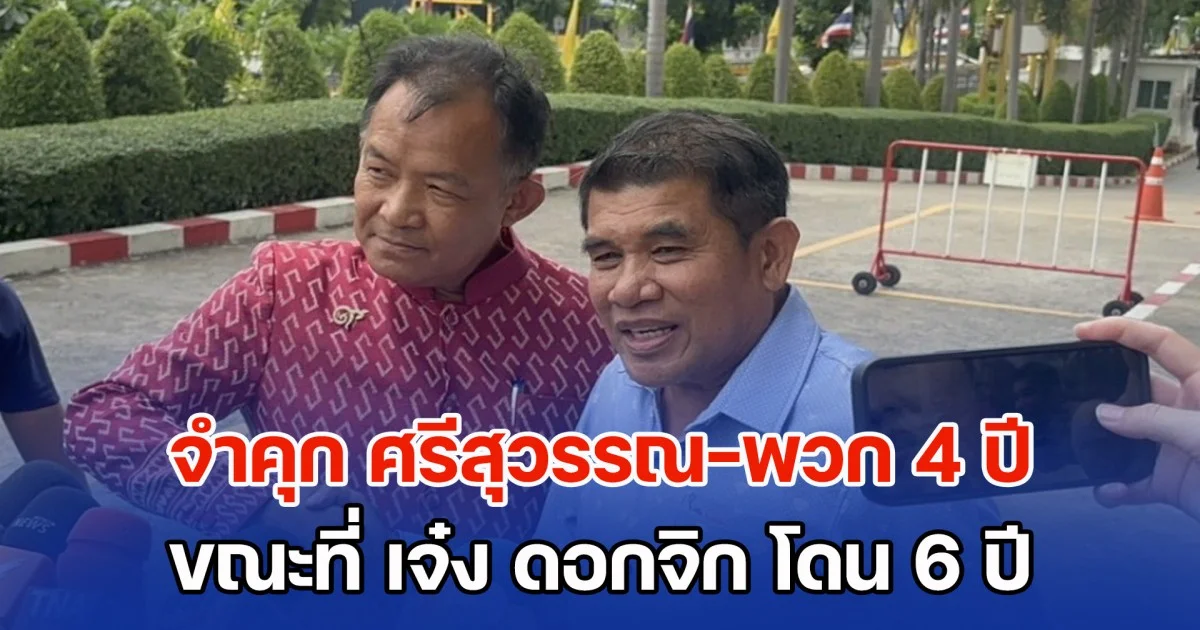 จำคุก ศรีสุวรรณ-พวก 4 ปี ขณะที่ เจ๋ง ดอกจิก โดน 6 ปี คดีตบทรัพย์ อธิบดีกรมการข้าว