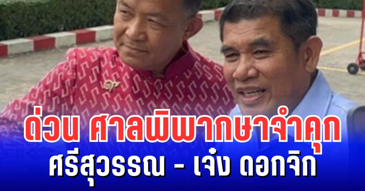 ด่วน ศาลพิพากษาจำคุก ศรีสุวรรณ-เจ๋ง ดอกจิก คดีเรียกรับเงินอธิบดีกรมการข้าว