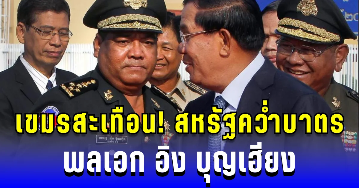 เขมรสะเทือน! สหรัฐคว่ำบาตร พลเอก อิง บุญเฮียง ปมใช้ระเบิดมือต่อผู้ชุมนุม