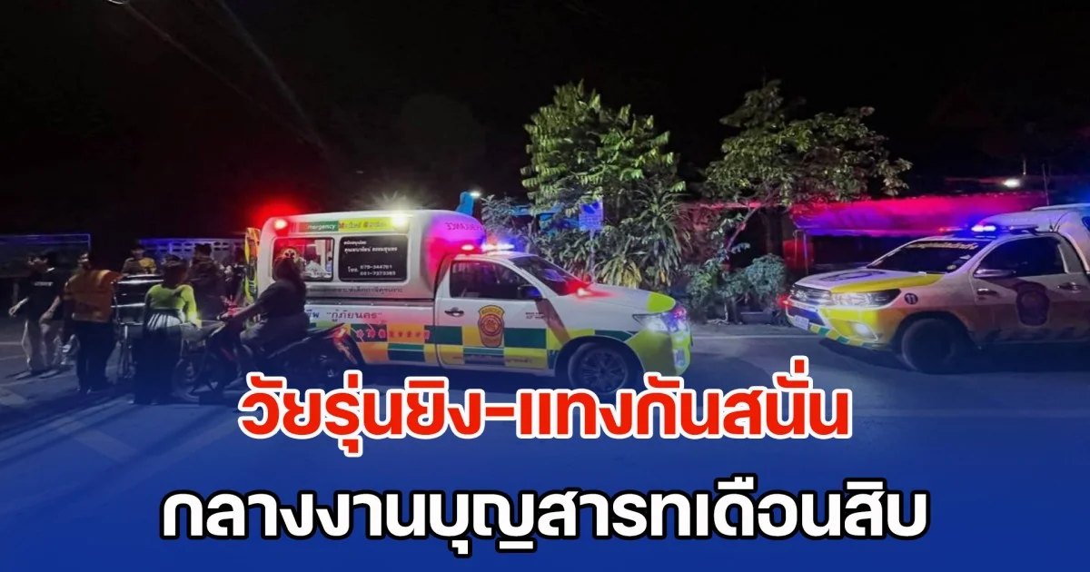 เมืองคอนเดือด! วัยรุ่นยิง-แทงกันสนั่น กลางงานบุญสารทเดือนสิบ