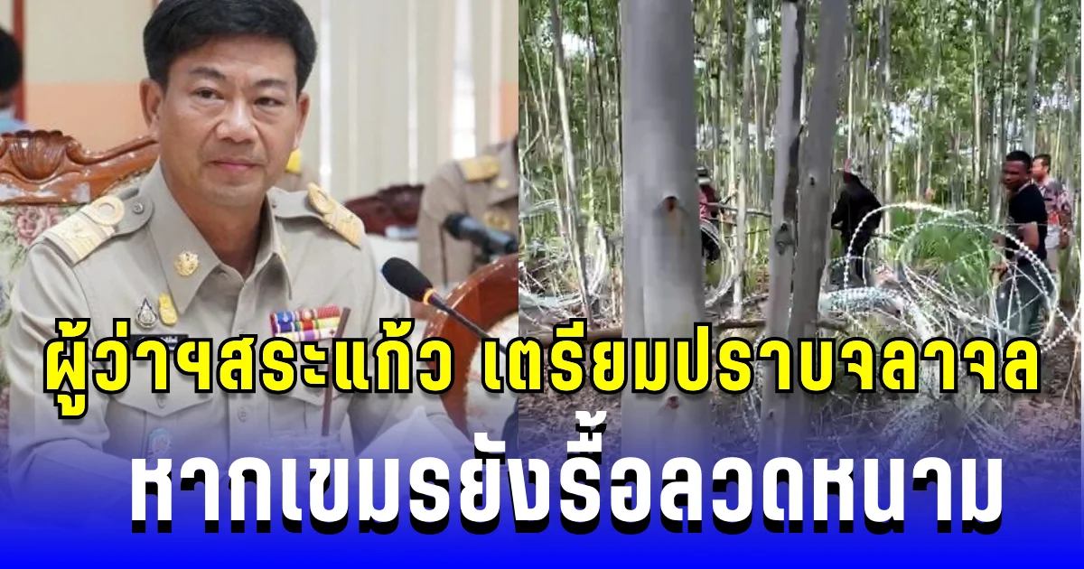เตือนแล้ว! ผู้ว่าฯสระแก้ว เตรียมกำลังตำรวจปราบจลาจล หากเขมรยังรื้อลวดหนาม