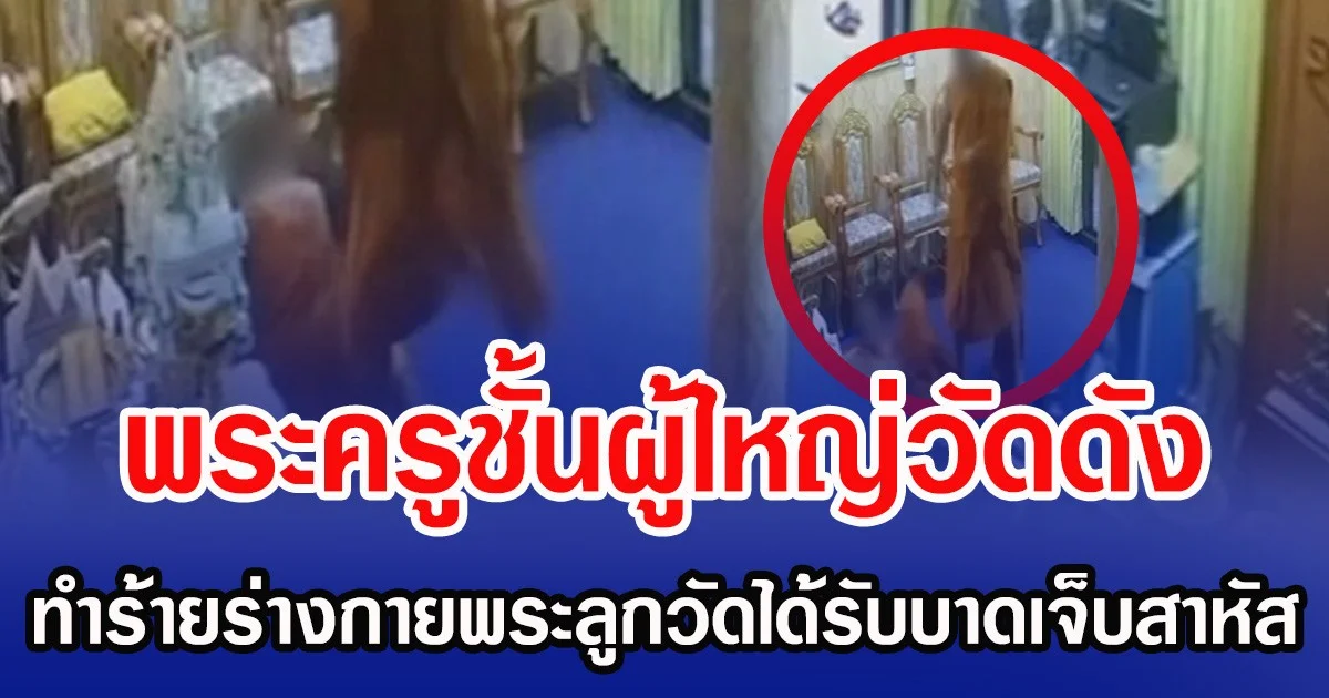 พระครูชั้นผู้ใหญ่วัดดัง ทำร้ายร่างกายพระลูกวัด จนได้รับบาดเจ็บสาหัส