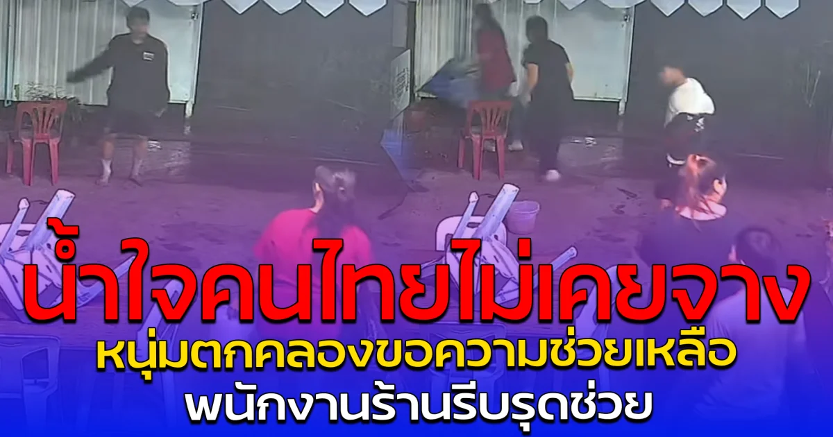 น้ำใจคนไทยไม่เคยจาง พนักงานร้านรีบรุดช่วย พนักงานร้านรีบรุดช่วย