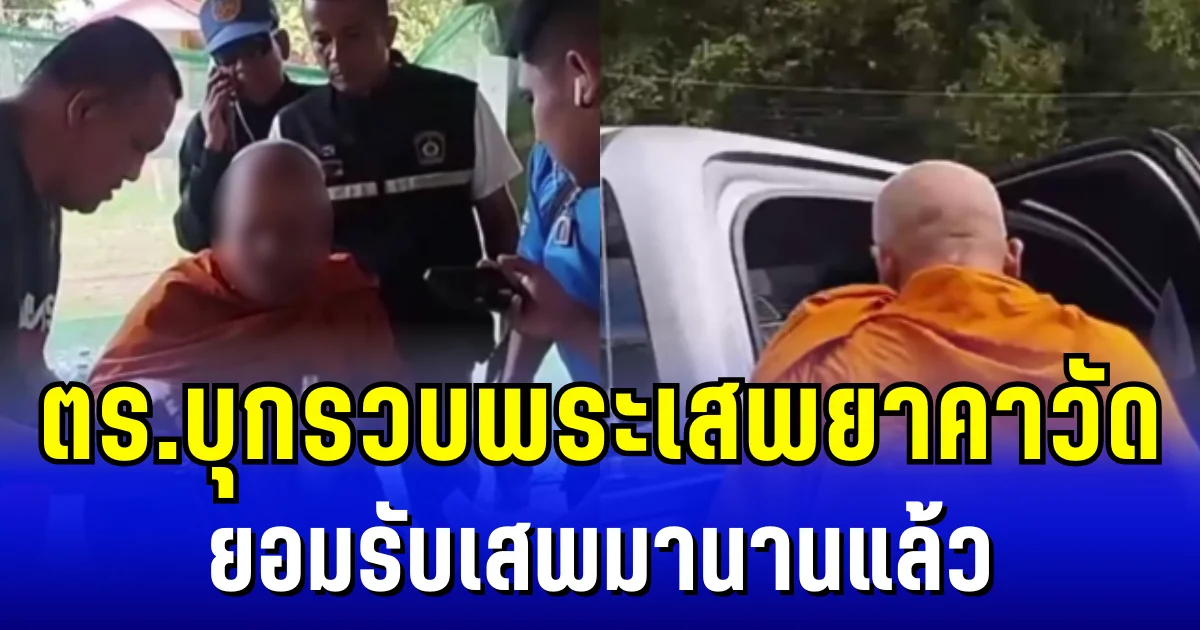 ฉาววงการผ้าเหลือง ตร.บุกรวบพระเสพยาคาวัด ยอมรับเสพมานานแล้ว