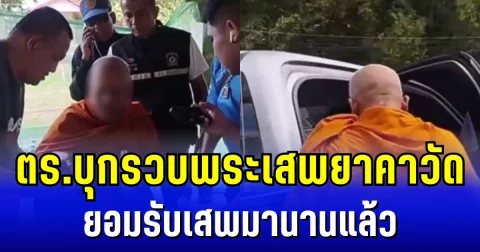 ฉาววงการผ้าเหลือง ตร.บุกรวบพระเสพยาคาวัด ยอมรับเสพมานานแล้ว