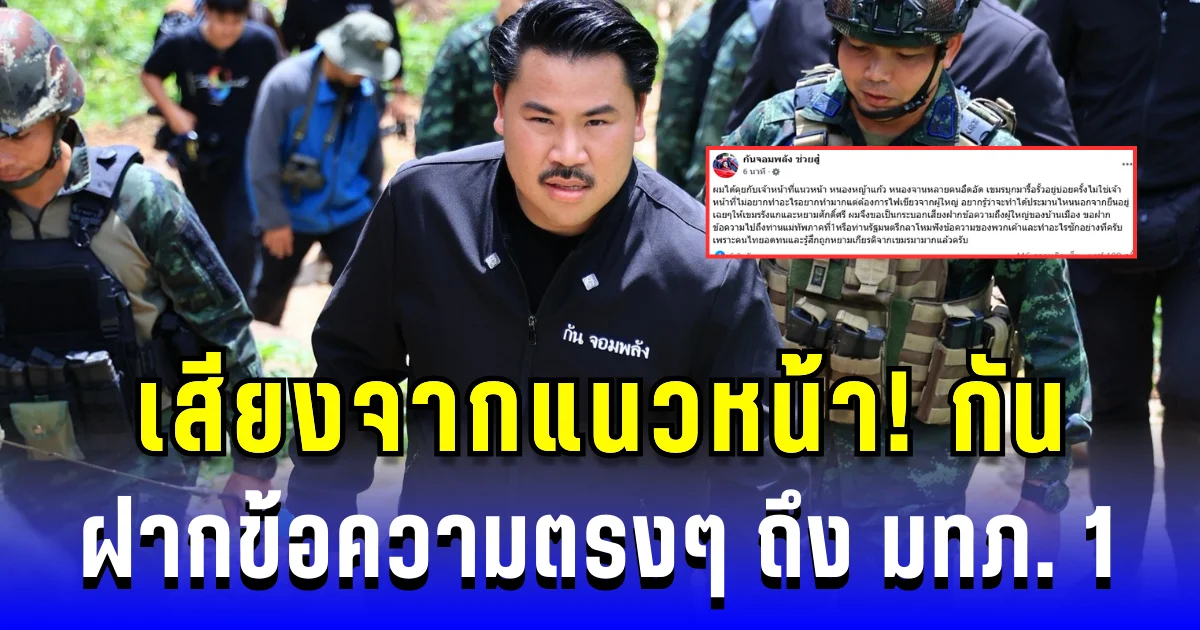 เสียงจากแนวหน้า! กัน จอมพลัง ฝากข้อความตรงๆ ถึงแม่ทัพภาค 1