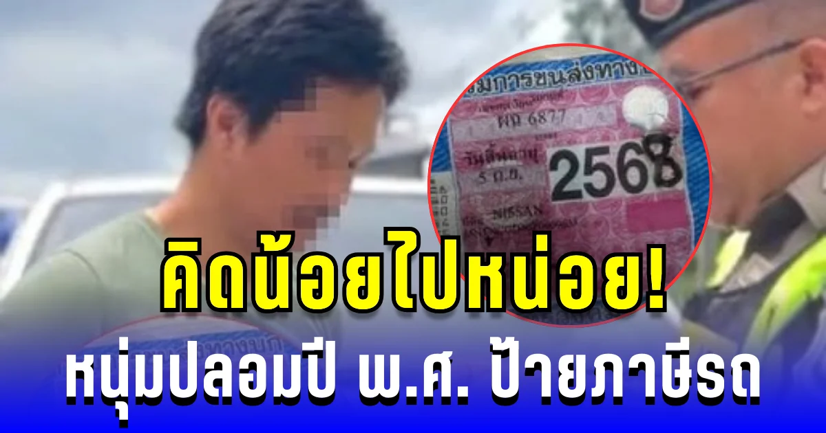 คิดน้อยไปหน่อย! หนุ่มแก้ปีป้ายภาษีรถ โดนตำรวจจับทันควัน