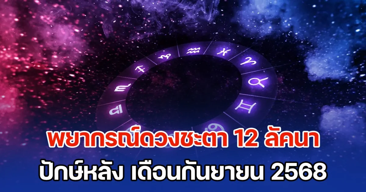 โหรฯ ดัง พยากรณ์ดวงชะตา 12 ลัคนา ปักษ์หลัง เดือนกันยายน 2568