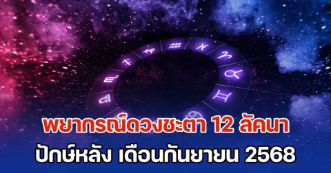 โหรฯ ดัง พยากรณ์ดวงชะตา 12 ลัคนา ปักษ์หลัง เดือนกันยายน 2568
