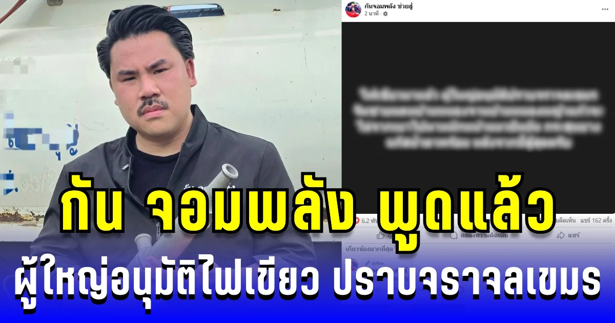 ด่วน! กัน จอมพลัง พูดแล้ว ผู้ใหญ่ไฟเขียว ให้เจ้าหน้าที่ไทยพร้อมปราบจราจลเขมร