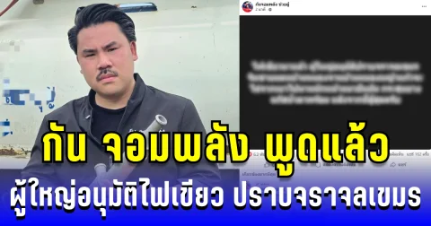 ด่วน! กัน จอมพลัง พูดแล้ว ผู้ใหญ่ไฟเขียว ให้เจ้าหน้าที่ไทยพร้อมปราบจราจลเขมร