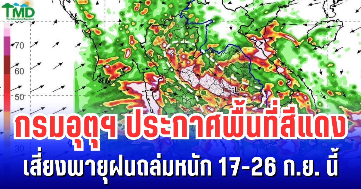 กรมอุตุฯ ประกาศพื้นที่สีแดง เสี่ยงพายุฝนถล่มหนัก 17-26 ก.ย. นี้ เฝ้าติดตามอย่างใกล้ชิด