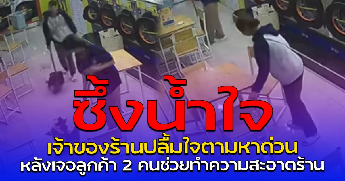ซึ้งน้ำใจ เจ้าของร้านปลื้มใจตามหาด่วน หลังเจอลูกค้า 2 คนช่วยทำความสะอาดร้าน