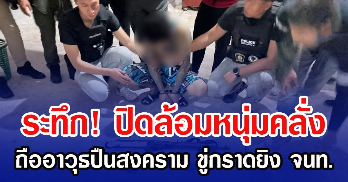 ระทึก! ปิดล้อมหนุ่มคลั่ง ถืออาวุธปืนสงคราม ขู่กราดยิง จนท.