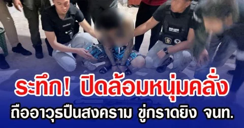 ระทึก! ปิดล้อมหนุ่มคลั่ง ถืออาวุธปืนสงคราม ขู่กราดยิง จนท.
