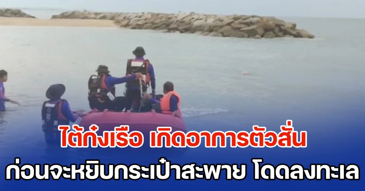 ไต้ก๋งเรือ พาลูกเรือออกไปจับปลา ระหว่างกลับเข้าฝั่ง จู่ ๆ เกิดอาการตัวสั่น ก่อนจะหยิบกระเป๋าสะพาย กระโดดลงกลางทะเล เสียชีวิตสลด