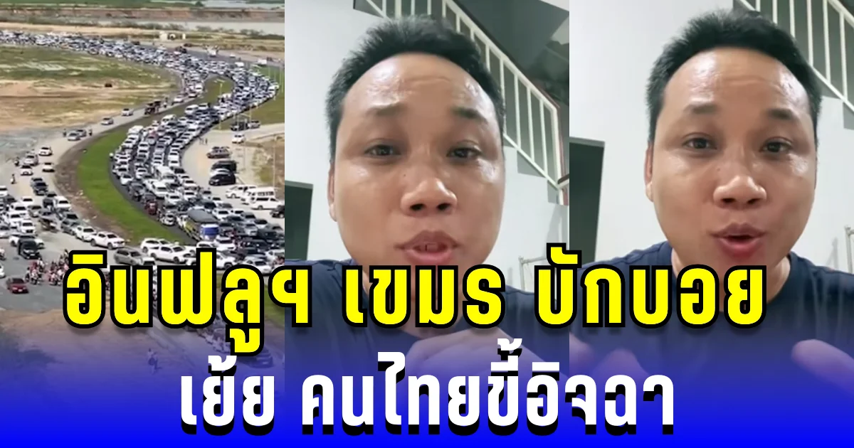 อินฟลูฯ เขมร บักบอย เย้ย คนไทยขี้อิจฉา ที่สนามบินกัมพูชาใหญ่กว่าไทย