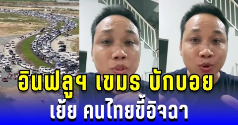 อินฟลูฯ เขมร บักบอย เย้ย คนไทยขี้อิจฉา ที่สนามบินกัมพูชาใหญ่กว่าไทย