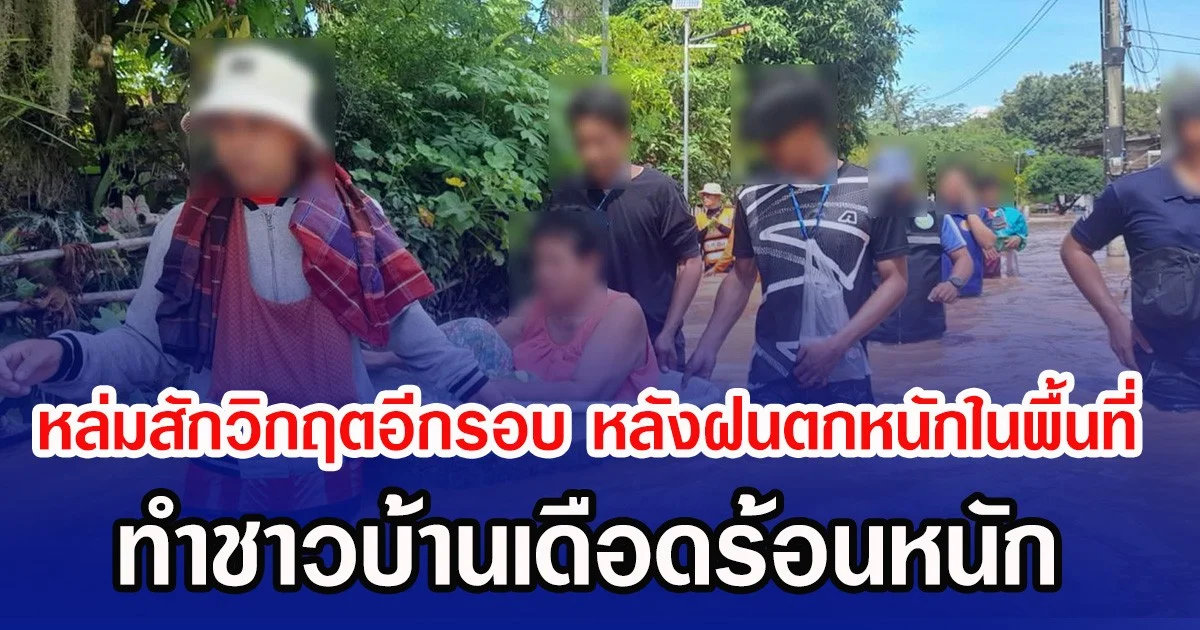 หล่มสักวิกฤตอีกรอบ หลังฝนตกหนักในพื้นที่ ทำชาวบ้านเดือดร้อนหนัก