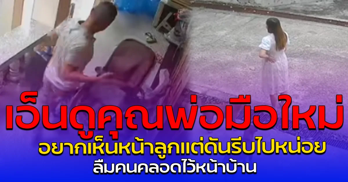 เอ็นดูคุณพ่อมือใหม่ อยากเห็นหน้าลูกแต่ดันรีบไปหน่อย ลืมคนคลอดไว้หน้าบ้าน