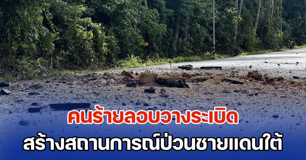 คนร้ายลอบวางระเบิด คาดสร้างสถานการณ์ป่วนชายแดนใต้
