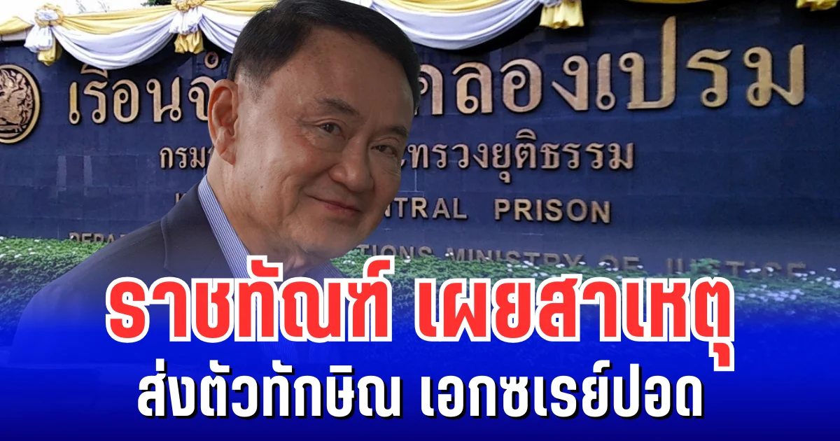 ราชทัณฑ์ เผยสาเหตุ ส่งตัวทักษิณ เอกซเรย์ปอด พร้อมเเจงกระเเสข่าวเลี้ยงพิซซ่า