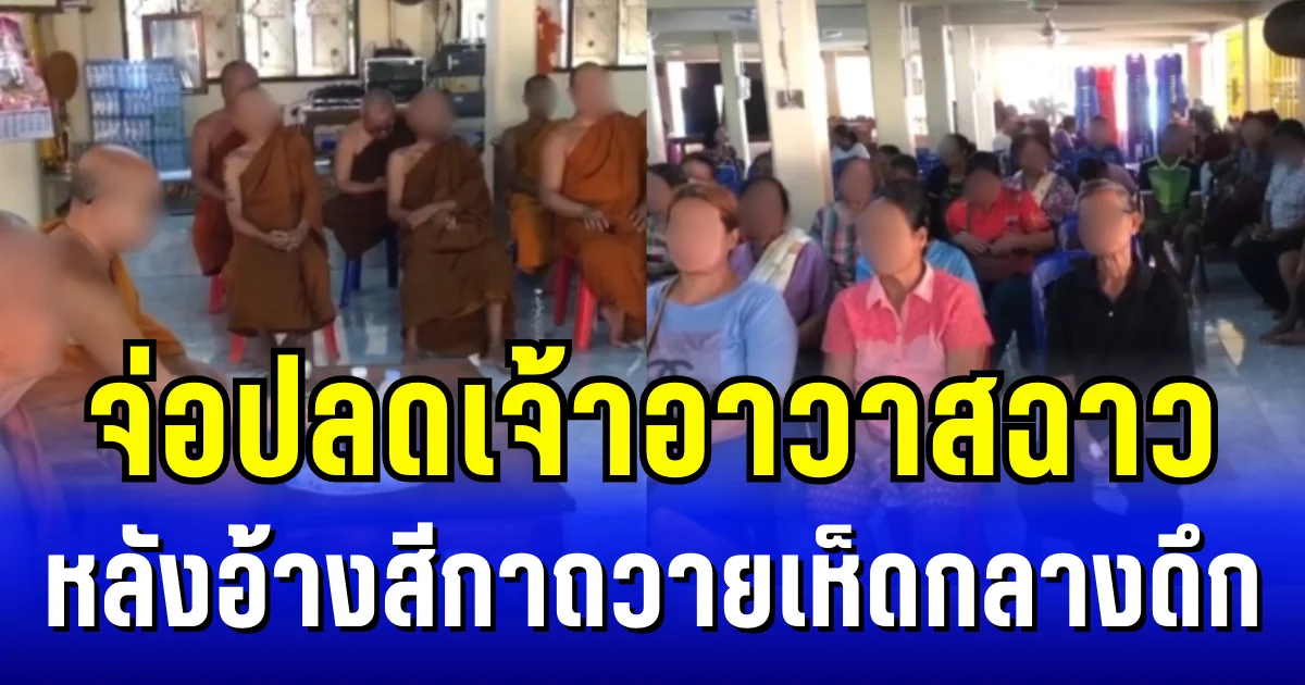 งานเข้าผ้าเหลืองไม่หยุด! จ่อปลดเจ้าอาวาสฉาว หลังอ้างสีกาถวายเห็ดกลางดึก